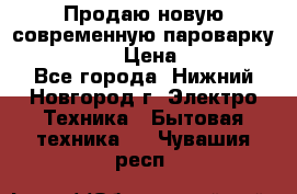 Продаю новую современную пароварку kambrook  › Цена ­ 2 000 - Все города, Нижний Новгород г. Электро-Техника » Бытовая техника   . Чувашия респ.